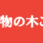 【怪物の木こり】タイトルの意味や由来は？元ネタやモデルはいるの？
