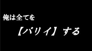 俺は全てを【パリイ】するのタイトルの意味や由来は？元ネタは？