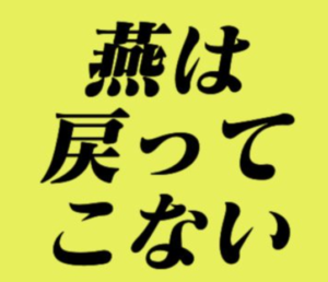 燕は戻ってこないのタイトルの意味や由来は？元ネタやモデルは？