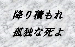 降り積もれ孤独な死よのタイトルの意味や由来は？元ネタやモデルは？
