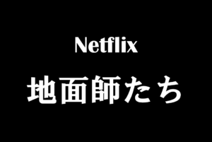 Netflix【地面師たち】元ネタやモデルは？タイトルの意味や由来は？