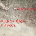 ガリットチュウの意味や由来は?福島のIKKOや船越のモノマネのインスタ画像も