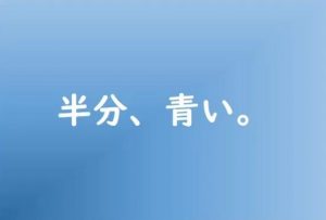 半分、青いの意味やストーリーの内容をネタバレと脚本家の北川悦吏子とは？