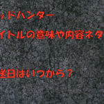 ドラマのヘッドハンターのタイトルの意味や内容ネタバレは？放送日はいつから？