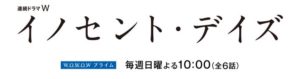 ドラマのイノセントデイズの意味や内容ネタバレは？感想がつまらないとは？
