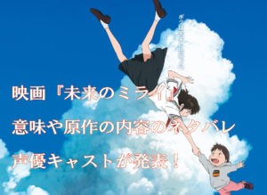 映画の未来のミライの意味や原作の内容のネタバレは？声優キャストが発表！