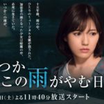 いつかこの雨がやむ日までのタイトルの意味は?原作や内容ネタバレは?