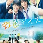 虹色デイズが実写映画化でタイトルの意味は?内容のネタバレなど