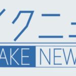 フェイクニュース(ドラマ)のキャストやあらすじは?タイトルの意味とは?