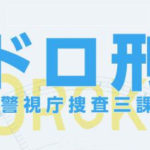 ドロ刑(ドラマ)のタイトルの意味は？ストーリーや原作のキャラクターは？