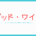 TBSドラマ【グッドワイフ】タイトルに込められた意味は?原作との違いは?