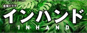 ドラマ【インハンド】意味や義手の理由は？過去を考察しネタバレ予想！