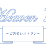 Heaven?(ヘブン)ご苦楽レストランのタイトルの意味や由来は？ストーリーなど