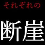 【それぞれの断崖】タイトルの意味や由来は?ストーリーの内容は?