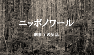 ニッポンノワールのタイトルの意味や由来は？韓国ノワールとの関係は？