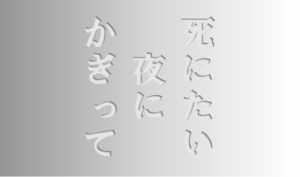 ドラマ【死にたい夜にかぎって】タイトルの意味や由来は？原作の内容は？