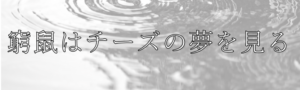 映画【窮鼠はチーズの夢を見る】タイトルの意味や由来は？原作との違いは？