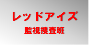 ドラマ【レッドアイズ】タイトルの意味や由来は？元ネタやモデルは？