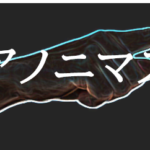 ドラマ【アノニマス】タイトルの意味や由来は？元ネタやモデルはあるの？
