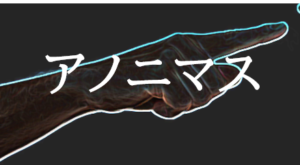 ドラマ【アノニマス】タイトルの意味や由来は？元ネタやモデルはあるの？