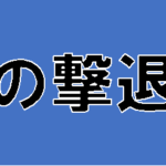 【鳩の撃退法】タイトルの意味や由来は?元ネタやモデルはいるの?
