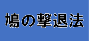 【鳩の撃退法】タイトルの意味や由来は？元ネタやモデルはいるの？