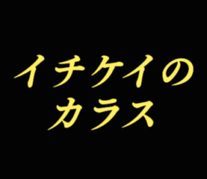 【イチケイのカラス】タイトルの意味や由来は？元ネタやモデルはあるの？