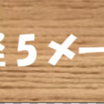 ドラマ【半径5メートル】タイトルの意味や由来は？元ネタやモデルは？