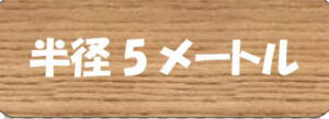 ドラマ【半径5メートル】タイトルの意味や由来は？元ネタやモデルは？