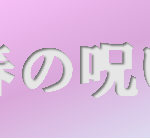 ドラマ【春の呪い】タイトルの意味や由来は？元ネタやモデルはいるの？