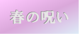 ドラマ【春の呪い】タイトルの意味や由来は？元ネタやモデルはいるの？