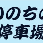 【いのちの停車場】タイトルの意味や由来は？元ネタやモデルはある？
