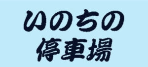 【いのちの停車場】タイトルの意味や由来は？元ネタやモデルはある？