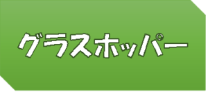 映画【グラスホッパー】タイトルの意味や由来は？元ネタやモデルは？