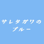 【サレタガワのブルー】タイトルの意味や由来は？元ネタやモデルは？
