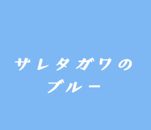 【サレタガワのブルー】タイトルの意味や由来は？元ネタやモデルは？