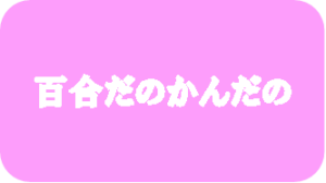 【百合だのかんだの】タイトルの意味や由来は？元ネタやモデルは？