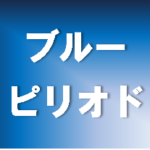 【ブルーピリオド】タイトルの意味や由来は?元ネタやモデルは?
