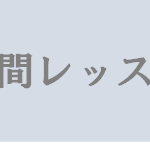 【人間レッスン】タイトルの意味や由来は?元ネタやモデルはいるの?