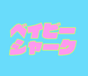 ベイビーシャーク(サメのかぞく)タイトルの意味や由来は？元ネタや原作モデルは？