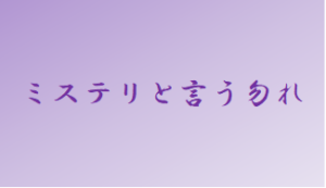 【ミステリと言う勿れ】タイトルの意味や由来は？元ネタやモデルは？