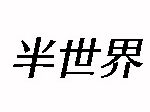 映画【半世界】タイトルの意味や由来は？元ネタやモデルは？