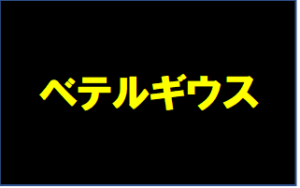 【べテルギウス】タイトルの意味や由来は？元ネタやモデルは？