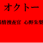 ドラマ【オクトー】タイトルの意味や由来は？元ネタやモデルはいるの？