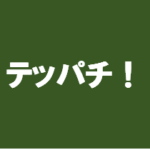 ドラマ【テッパチ！】タイトルの意味や由来は？元ネタやモデルはいるの？