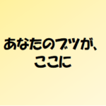あなたのブツが、ここにのタイトルの意味や由来は?元ネタやモデルは?