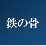 ドラマ【鉄の骨】タイトルの意味や由来は?元ネタやモデルは?
