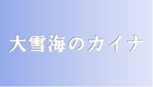 【大雪海のカイナ】タイトルの意味や由来は？元ネタやモデルは？