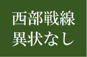 2022【西部戦線異状なし】タイトルの意味や由来は？元ネタやモデルは？