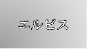 ドラマ【エルピス】タイトルの意味や由来は？元ネタやモデルは？